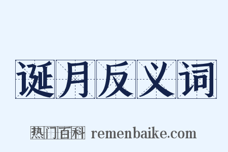 诞月反义词是什么意思的图片